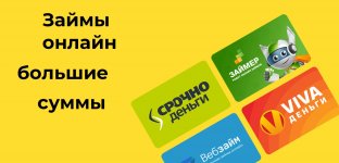 займы онлайн большие суммы.jpg